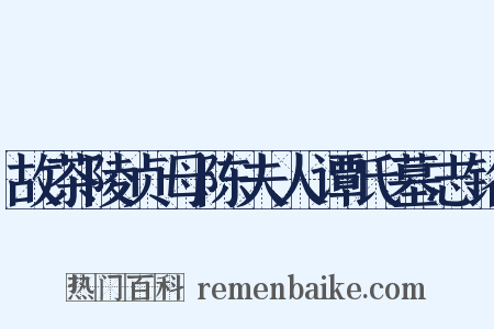 故茶陵贞母陈夫人谭氏墓志铭是什么意思的图片